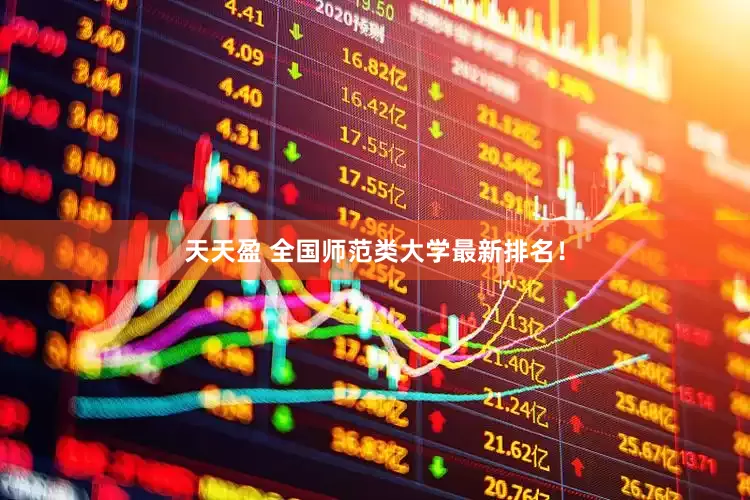 天天盈 全国师范类大学最新排名！