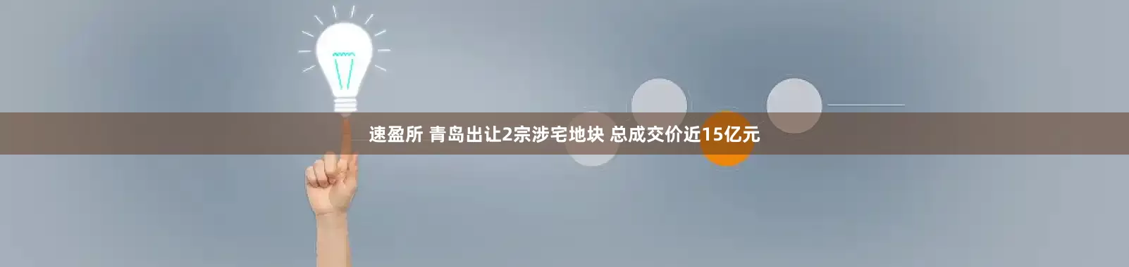 速盈所 青岛出让2宗涉宅地块 总成交价近15亿元