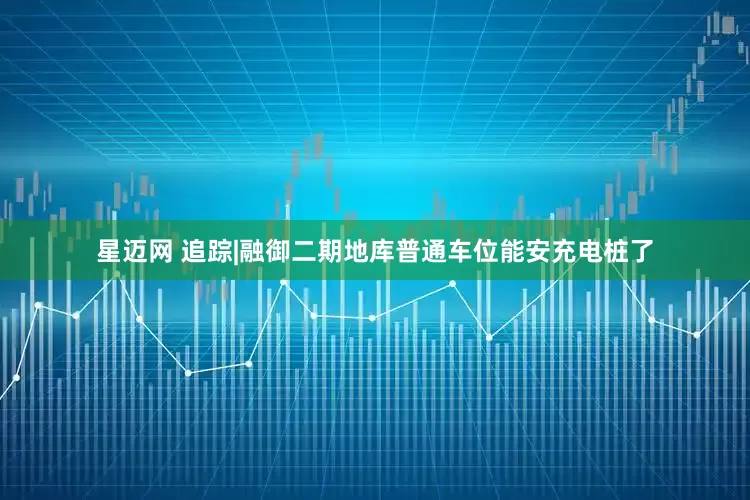 星迈网 追踪|融御二期地库普通车位能安充电桩了