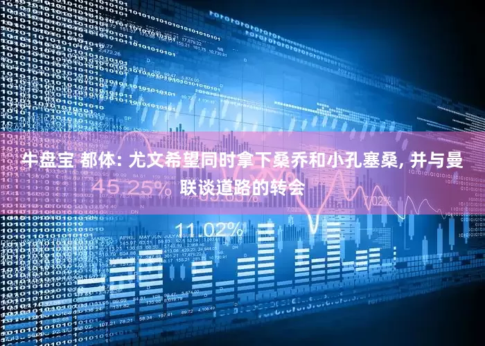 牛盘宝 都体: 尤文希望同时拿下桑乔和小孔塞桑, 并与曼联谈道路的转会