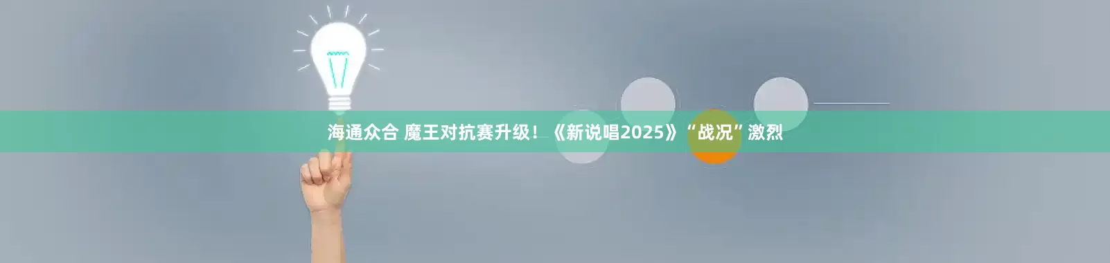 海通众合 魔王对抗赛升级！《新说唱2025》“战况”激烈