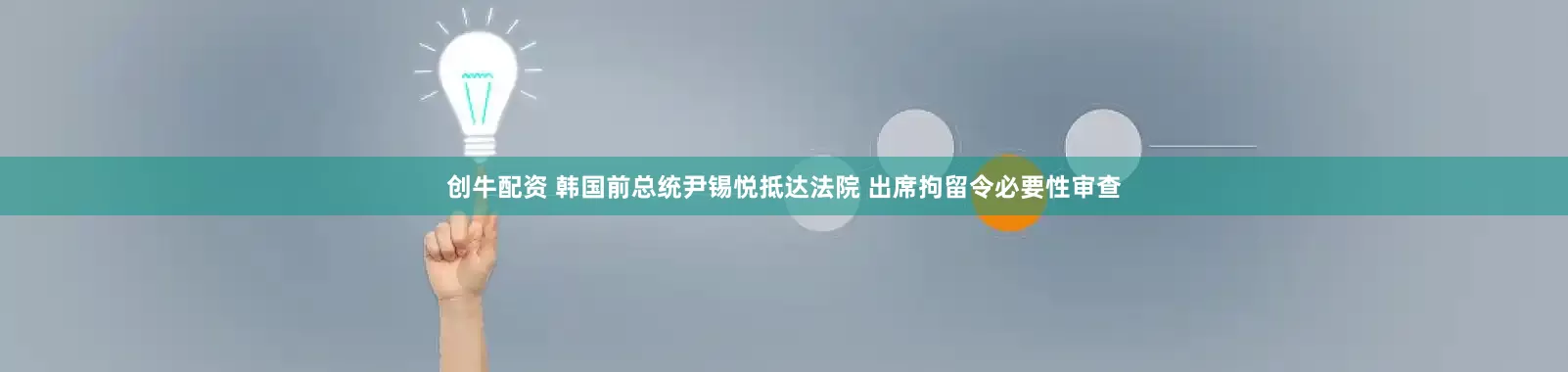 创牛配资 韩国前总统尹锡悦抵达法院 出席拘留令必要性审查