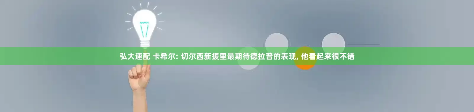 弘大速配 卡希尔: 切尔西新援里最期待德拉普的表现, 他看起来很不错