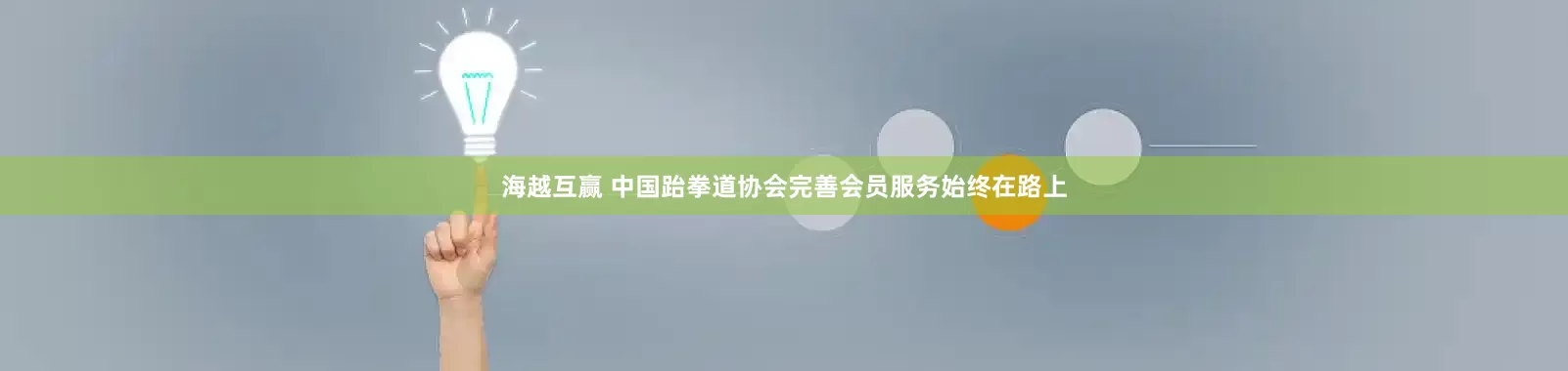 海越互赢 中国跆拳道协会完善会员服务始终在路上