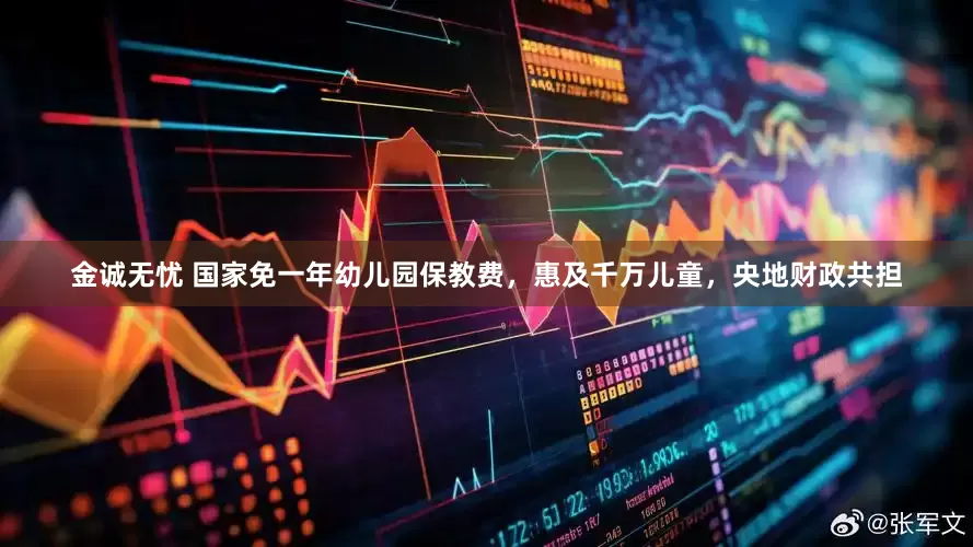 金诚无忧 国家免一年幼儿园保教费，惠及千万儿童，央地财政共担