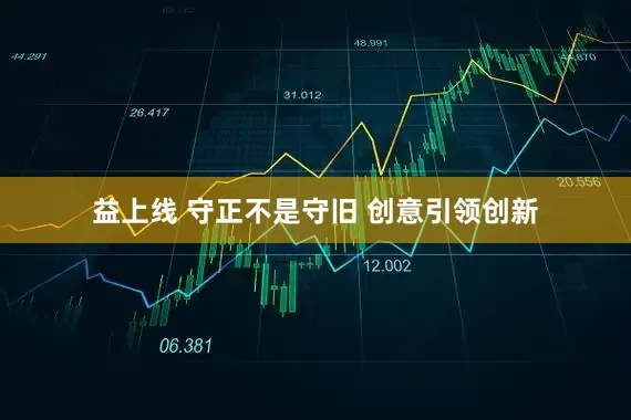 益上线 守正不是守旧 创意引领创新